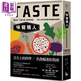 预售 【中商原版】味觉猎人 舌尖上的科学与美食痴迷症指南 港台原版 芭柏史塔基 漫游者 自然科普 科普丛书