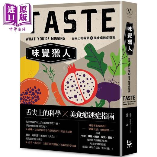 预售 【中商原版】味觉猎人 舌尖上的科学与美食痴迷症指南 港台原版 芭柏史塔基 漫游者 自然科普 科普丛书 商品图0