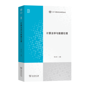 计算法学与数据伦理(CCF计算法学分会研究丛书)