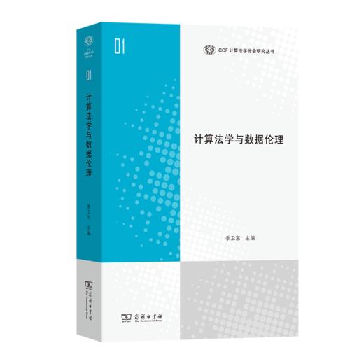 计算法学与数据伦理(CCF计算法学分会研究丛书) 商品图0