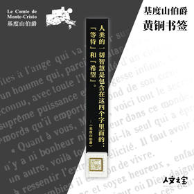 【人文之宝】《基度山伯爵》金句书签