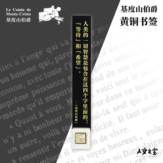 【人文之宝】《基度山伯爵》金句书签 商品图0