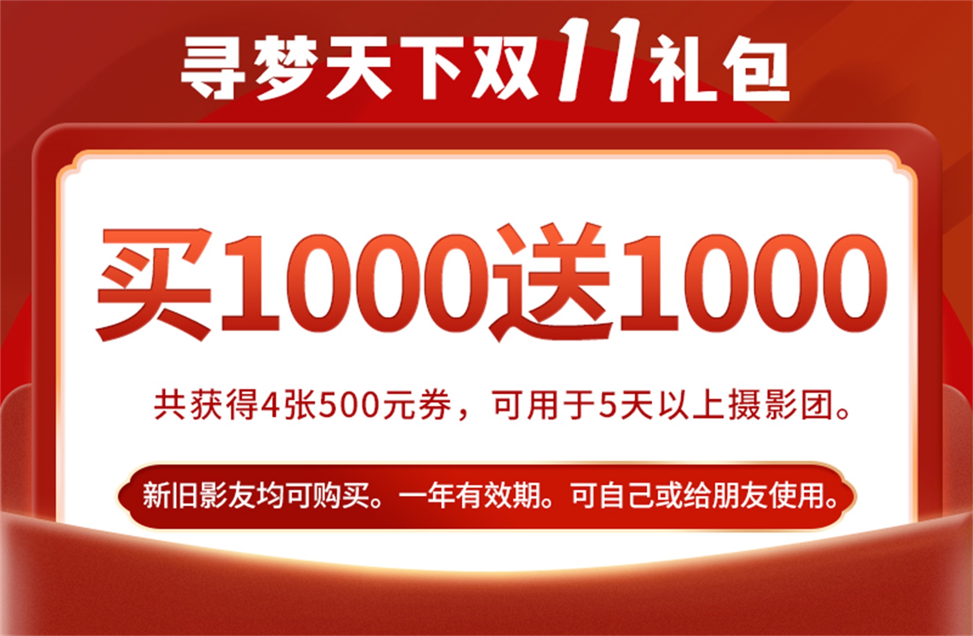 【双11】买1000元送1000元！即共得4张500元券，可用于5天以上摄影团