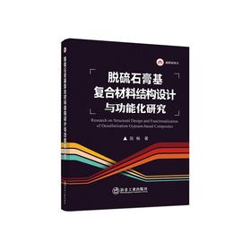 脱硫石膏基复合材料结构设计与功能化研究/陈畅