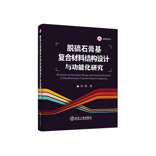 脱硫石膏基复合材料结构设计与功能化研究/陈畅 商品图0