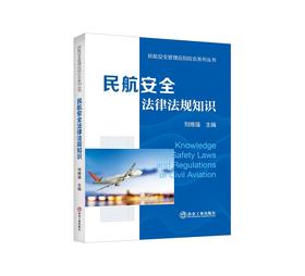 民航安全法律法规知识/刘维强