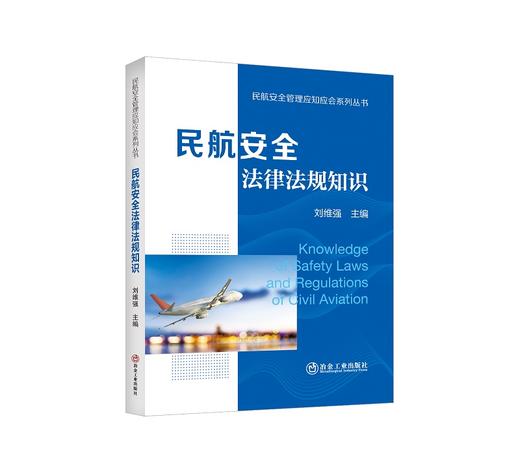 民航安全法律法规知识/刘维强 商品图0