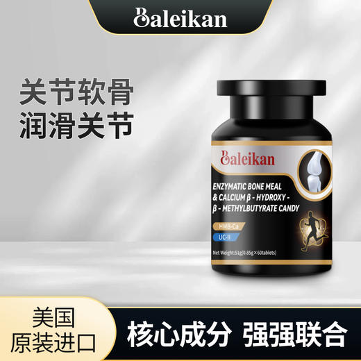 【美国进口】碧安舒酶解骨粉β-羟基-β-甲基丁酸钙压片糖果  0.85g*60片 骨胶原 润滑关节 商品图0