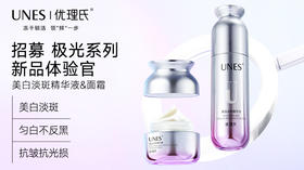 招募 ▏0元体验美白淡斑精华霜