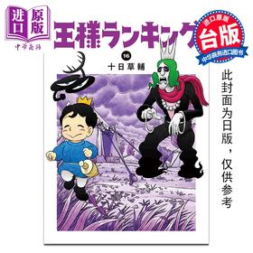 预售 【中商原版】漫画 国王排名 第16集 十日草辅 台版漫画书 青文出版