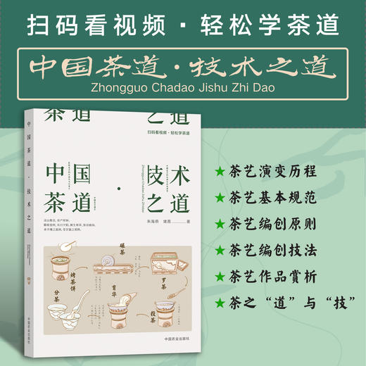 中国茶道·技术之道（扫码看视频·轻松学茶道） 商品图0
