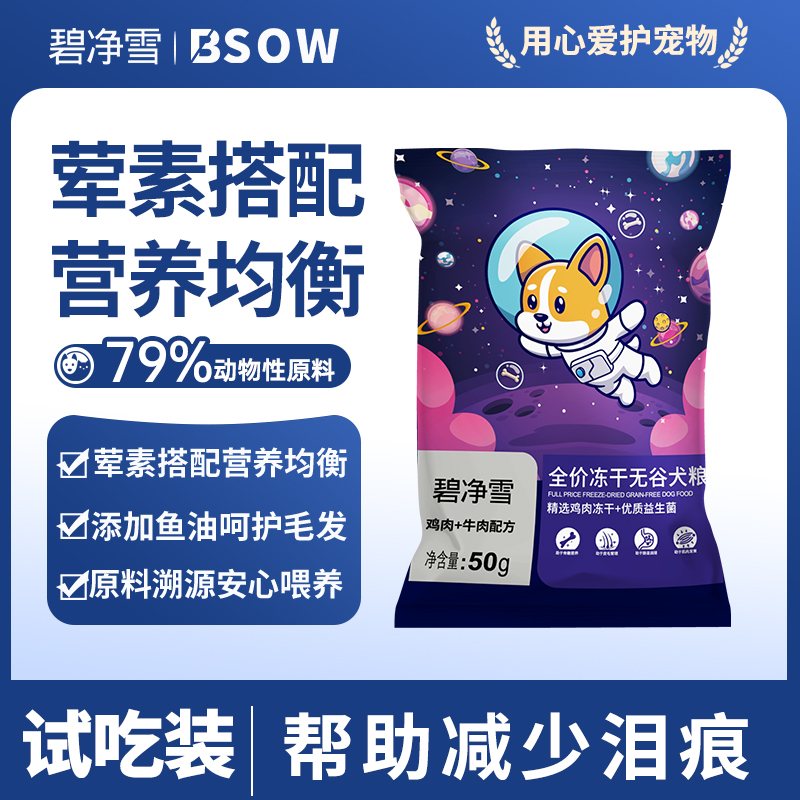 碧净雪狗粮2包试吃装   每包50g  为了保证活动公平，每人限参加一次 同个ip/同个地址/相近地址/虚构收货信息/多账号购买等批量异常下单，店铺有权对异常订单不发货且取消活动资格