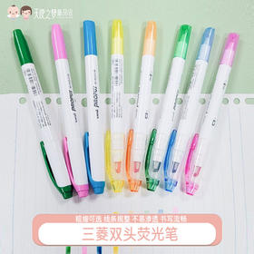 三菱淡色系可视窗双头荧光笔彩色手帐笔学生划重点用标记笔记号笔