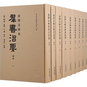 金泽文库本群书治要(一-九)