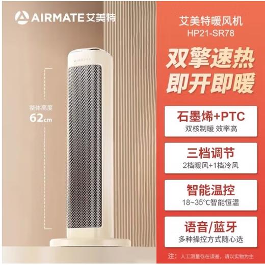 艾美特（510544）取暖器家用节能省电石墨烯暖风机电热暖器智能遥控预约定时 HP21-SR78 语音控制 商品图0