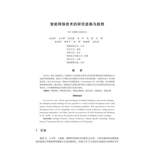 CCF 2023中国计算机科学技术发展报告 商品图1