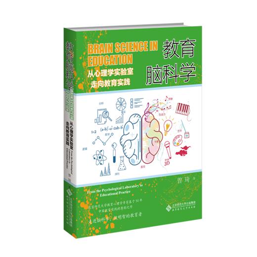 教育脑科学：从心理学实验室走向教育实践 曾琦 著 9787303291694 北京师范大学出版社 正版书籍 商品图1