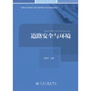 道路安全与环境 郭忠印 人民交通出版社旗舰店 商品缩略图3