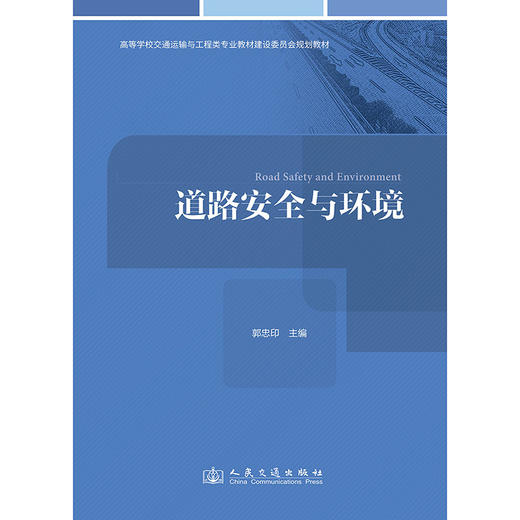 道路安全与环境 郭忠印 人民交通出版社旗舰店 商品图3