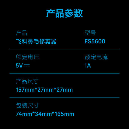 飞科（FLYCO）鼻毛修剪器FS5600 商品图4