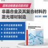 非晶合金及其复合材料的激光增材制造 商品缩略图1