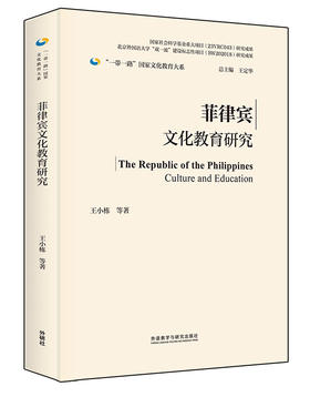 菲律宾文化教育研究(精装版)