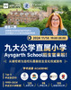 【11.14】九大公学直属小学Aysgarth School招生官来啦! 商品缩略图0