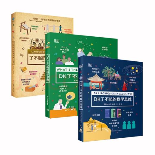 DK了不起的数学思维：一本让你彻底改变对数学看法的数学魔法书！ 商品图1