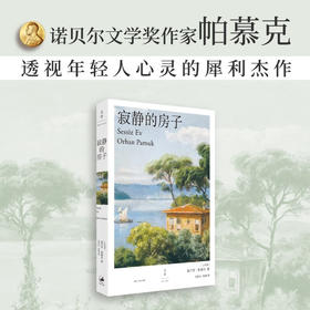 寂静的房子（诺奖得主帕慕克透视年轻人心灵的犀利杰作）（土耳其）奥尔罕·帕慕克 著