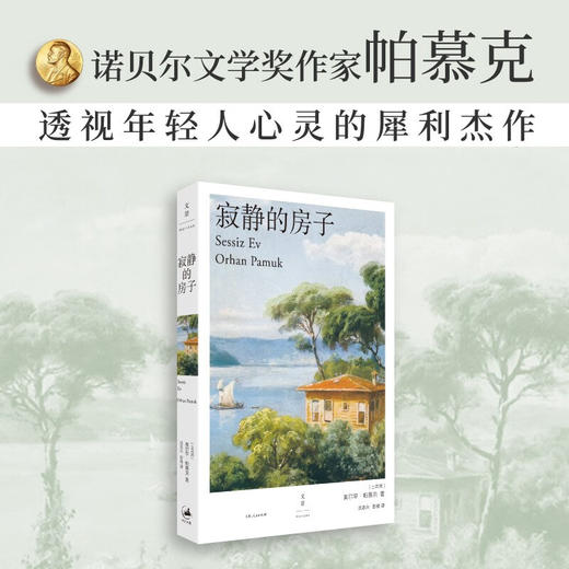 寂静的房子（诺奖得主帕慕克透视年轻人心灵的犀利杰作）（土耳其）奥尔罕·帕慕克 著 商品图0