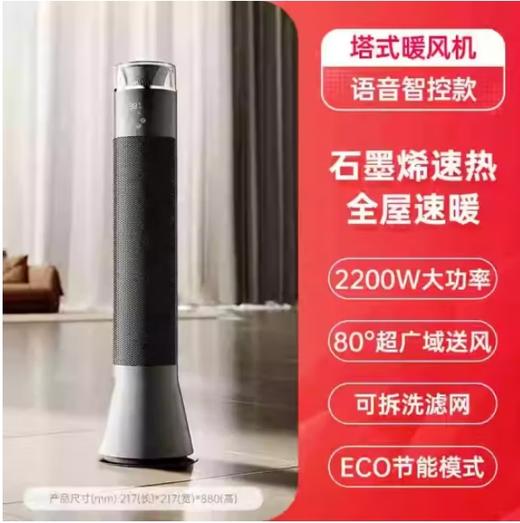 艾美特（510545）家用大空间取暖器立式石墨烯加热暖风机卧室语音遥控款智能电暖气 语音智控新款 HP22-SR80 商品图0