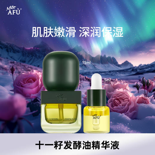 阿芙11籽发酵油15ml+5ml（不参与全场满赠，买3发4） 商品图0