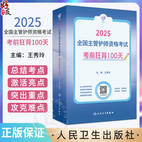 领你过 2025全国主管护师资格考试 考前狂背100天 主编 王秀玲 考试用书2025职称考试 配增值 9787117369916 人民卫生出版社
