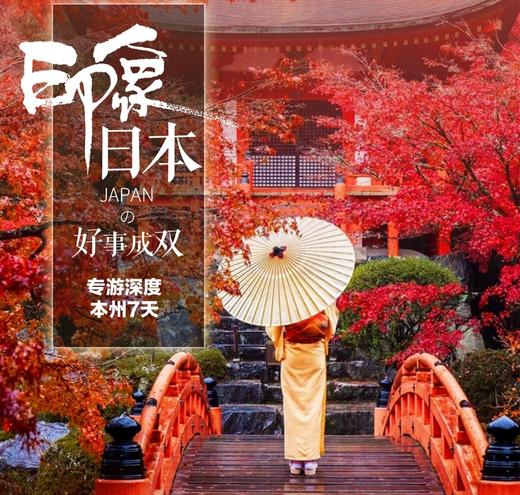 【北京出发】好事成双7日 双进出：双点进出不走回头路 ⛩ 双古都：京都+奈良体验唐风和韵 商品图0