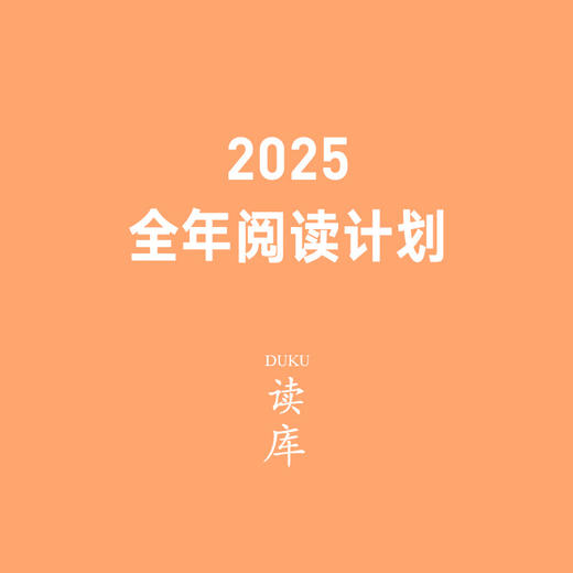 《读库》 2025 全年阅读计划 读库预订#杂志#老六#张立宪 商品图4