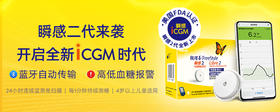 雅培瞬感2代iCGM动态血糖仪全新上市！五大核心优势！