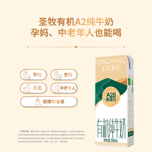 【A2蛋白专注吸收】圣牧有机A2β-酪蛋白纯牛奶 200ml*10盒*2箱 3.6g蛋白质 商品图5