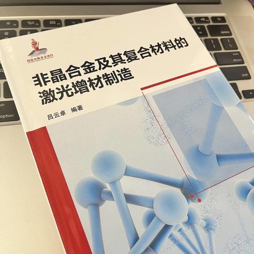 非晶合金及其复合材料的激光增材制造 商品图3