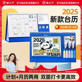 猫太子自律台历2025年新款日历办公室创意高档月历家用桌面摆件挂历儿童寒假学习计划表