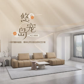 顾家家居整装 现代时尚 布艺沙发 KZ.5050 悠宠岛