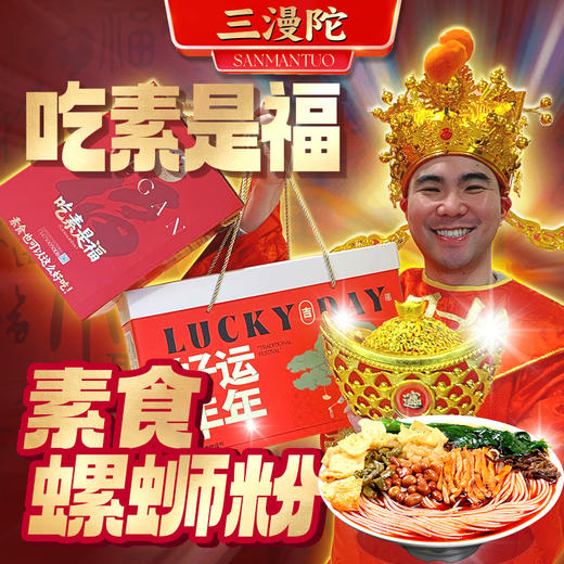 三漫陀 纯素螺蛳粉 鲜辣酸香 好吃不臭  料多多 大分量  没有五辛  净素配方 商品图3