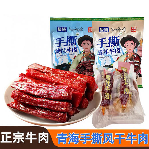 【牦牛肉干】青海特色极域清真手撕藏牦牛肉 （五香味 香辣味）230g/袋 商品图0