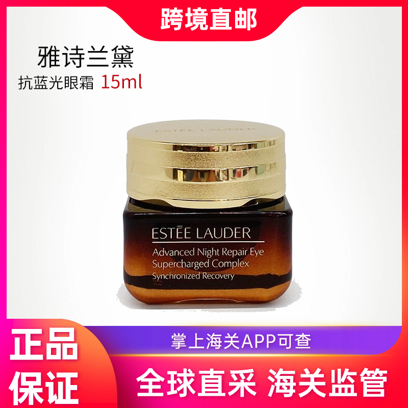 【保税仓直邮】雅诗兰黛特润修护抗蓝光眼霜15ml