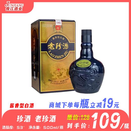 53° 珍酒老珍酒  酱香型白酒  500ml/瓶 商品图0