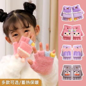 【翻盖萌宠，儿童针织半指手套】瑞雅RAYA冬季保暖儿童手套，优质选材细腻毛绒 温暖包裹，男童女童翻盖半指两用手套小孩手套QQ