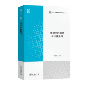 智网中的信息与法律推理(CCF计算法学分会研究丛书)