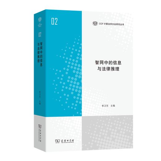 智网中的信息与法律推理(CCF计算法学分会研究丛书) 商品图0