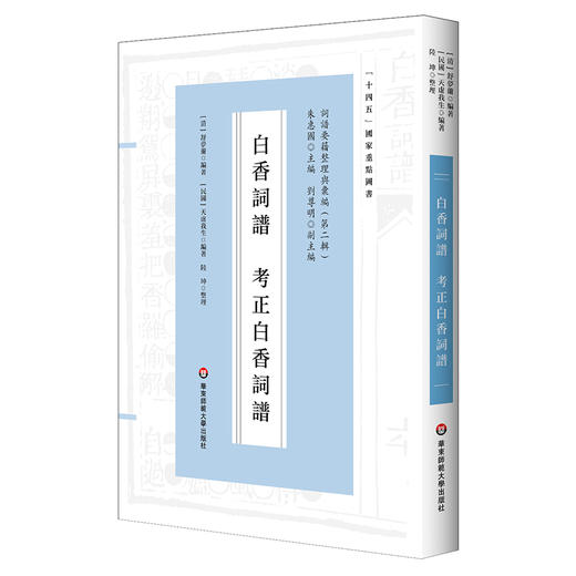 白香词谱  考正白香词谱 十四五国家重点图书 明清词谱研究 商品图0