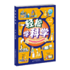 轻松学科学 少儿科普 实验课 减负 寓教于乐 奥秘 中小学生 商品缩略图1