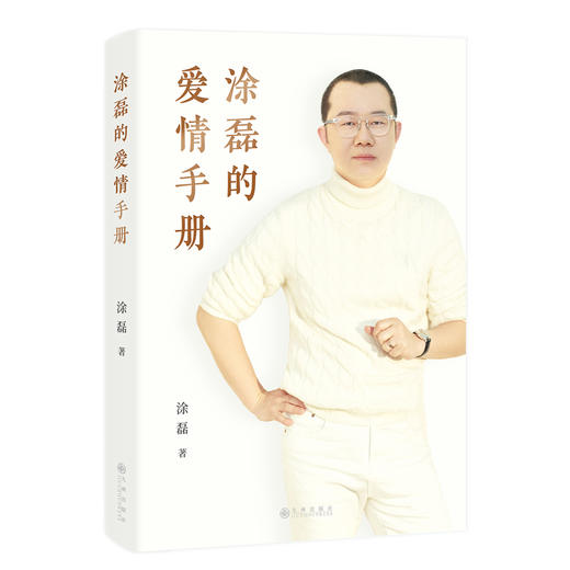 涂磊的爱情手册 主持人涂磊个人作品初次结集出版 商品图1